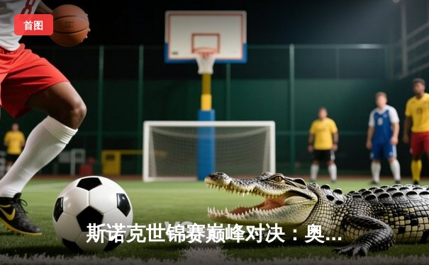 斯诺克世锦赛巅峰对决：奥沙利文18-14险胜特鲁姆普 第七冠追平历史纪录