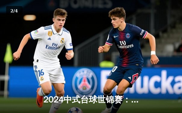 2024中式台球世锦赛：赵汝亮19-14力克郑宇伯，首度加冕世界冠军 - 2