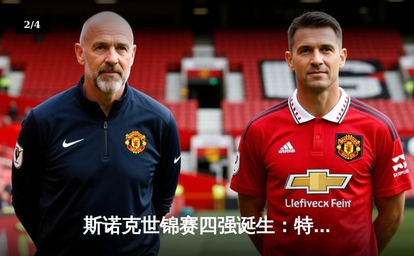 斯诺克世锦赛四强诞生：特鲁姆普惊天逆转，奥沙利文轰三杆破百晋级 - 2