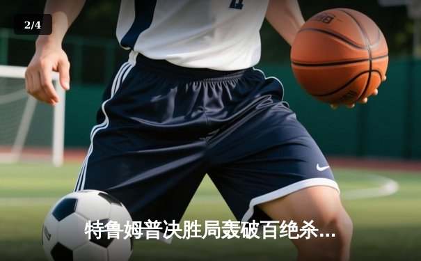 特鲁姆普决胜局轰破百绝杀，武汉公开赛惊险夺冠创赛季首胜 - 2