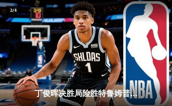 丁俊晖决胜局险胜特鲁姆普，斯诺克国锦赛上演巅峰对决 - 2