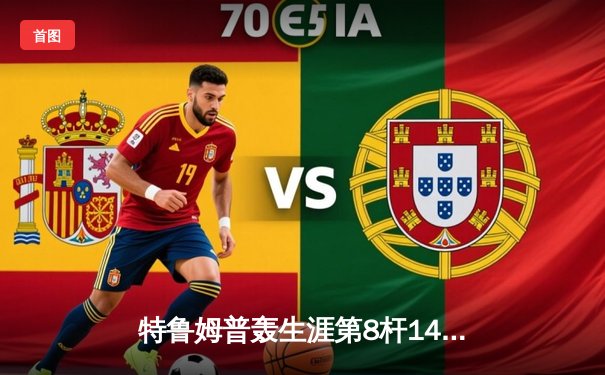 特鲁姆普轰生涯第8杆147仍憾负 中国锦标赛上演史诗对决