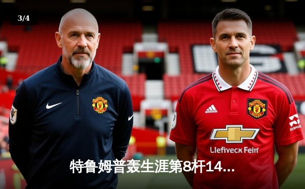 特鲁姆普轰生涯第8杆147仍憾负 中国锦标赛上演史诗对决 - 3