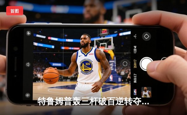 特鲁姆普轰三杆破百逆转夺冠，英格兰公开赛上演惊魂绝杀