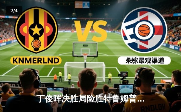 丁俊晖决胜局险胜特鲁姆普 斯诺克世锦赛上演史诗对决 - 2