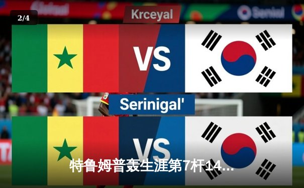 特鲁姆普轰生涯第7杆147满分杆 世界公开赛逆转威廉姆斯夺冠 - 2