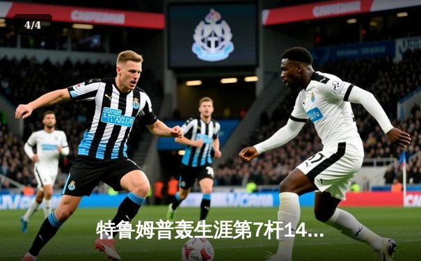 特鲁姆普轰生涯第7杆147满分杆 世界公开赛逆转威廉姆斯夺冠 - 4