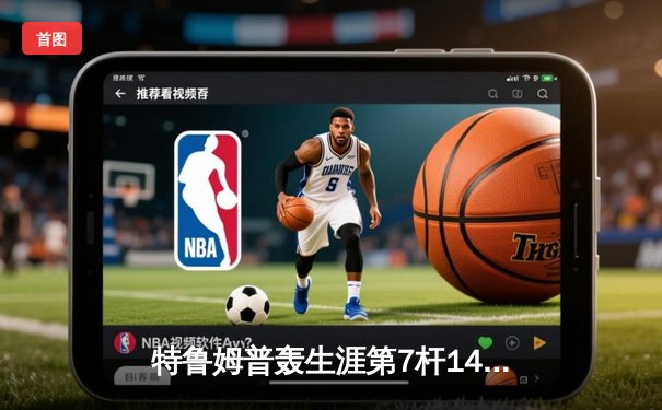 特鲁姆普轰生涯第7杆147满分杆 世界公开赛逆转威廉姆斯夺冠