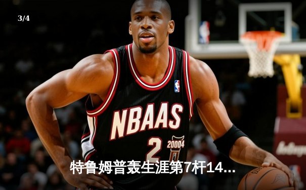 特鲁姆普轰生涯第7杆147满分杆 世界公开赛逆转威廉姆斯夺冠 - 3