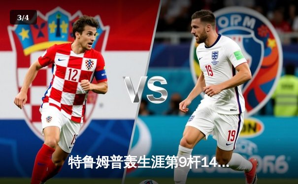 特鲁姆普轰生涯第9杆147满分杆 仍遭希金斯绝杀无缘英锦赛四强 - 3