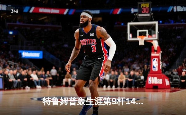 特鲁姆普轰生涯第9杆147满分杆 仍遭希金斯绝杀无缘英锦赛四强 - 3