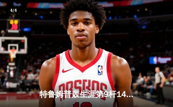 特鲁姆普轰生涯第9杆147满分杆 仍遭希金斯绝杀无缘英锦赛四强 - 4