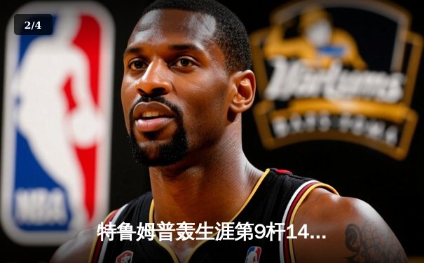 特鲁姆普轰生涯第9杆147满分杆 仍遭希金斯绝杀无缘英锦赛四强 - 2