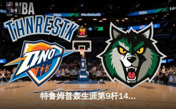 特鲁姆普轰生涯第9杆147满分杆 仍遭希金斯绝杀无缘英锦赛四强 - 3