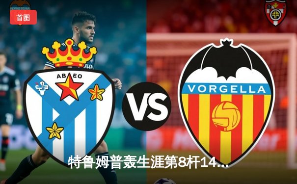 特鲁姆普轰生涯第8杆147仍憾负 威尔逊决胜局绝杀晋级大师赛四强