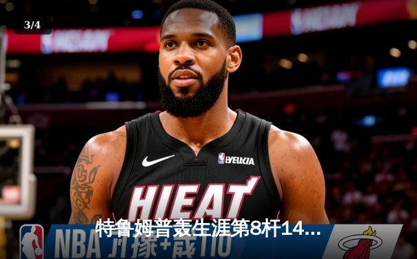 特鲁姆普轰生涯第8杆147仍憾负 威尔逊决胜局绝杀晋级大师赛四强 - 3