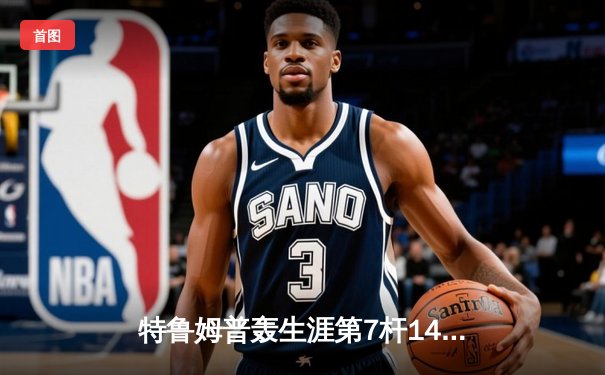 特鲁姆普轰生涯第7杆147满分杆 中国赛6-3逆转塞尔比晋级四强