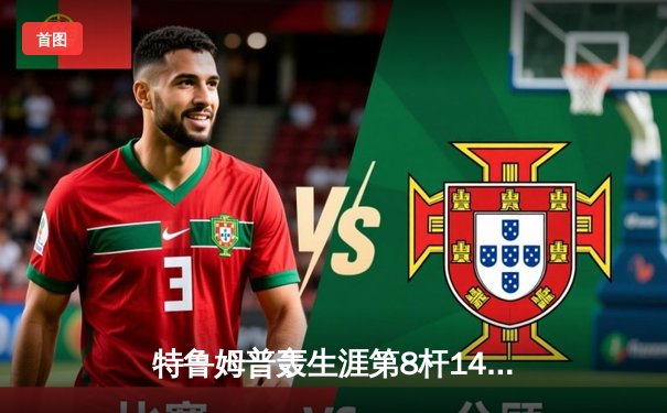 特鲁姆普轰生涯第8杆147仍憾负 威尔逊决胜局绝杀晋级大师赛四强