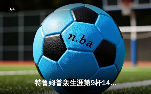 特鲁姆普轰生涯第9杆147满分杆 仍遭逆转无缘斯诺克世锦赛四强 - 3