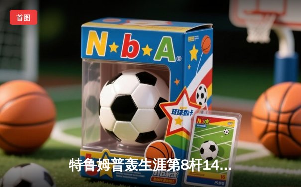 特鲁姆普轰生涯第8杆147满分杆 冠中冠决赛10-7力克奥沙利文夺冠