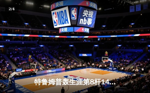 特鲁姆普轰生涯第8杆147仍憾负 威尔逊决胜局绝杀晋级大师赛四强 - 2