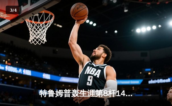 特鲁姆普轰生涯第8杆147仍憾负 威尔逊决胜局绝杀晋级大师赛四强 - 3