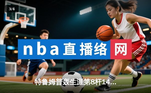 特鲁姆普轰生涯第8杆147仍憾负 威尔逊决胜局绝杀晋级大师赛四强 - 3